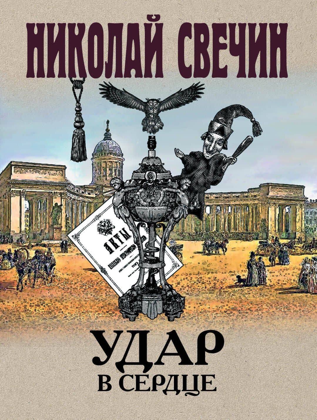 Удар в сердце — Николай Свечин