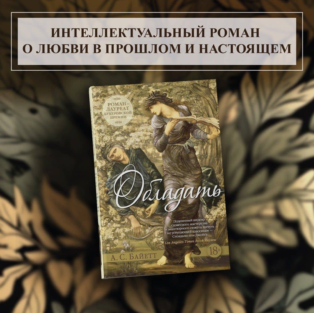 Обладать — Антония Сьюзен Байетт (3)