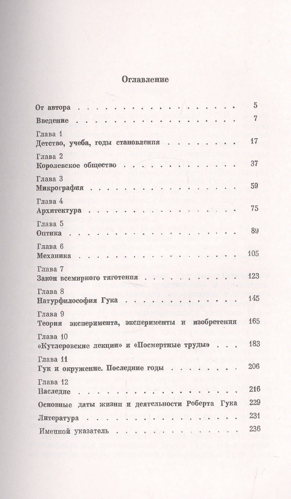 Роберт Гук: 1635-1703. Забытый гений / № 59. Изд.2 — Алексей Николаевич Боголюбов (2)