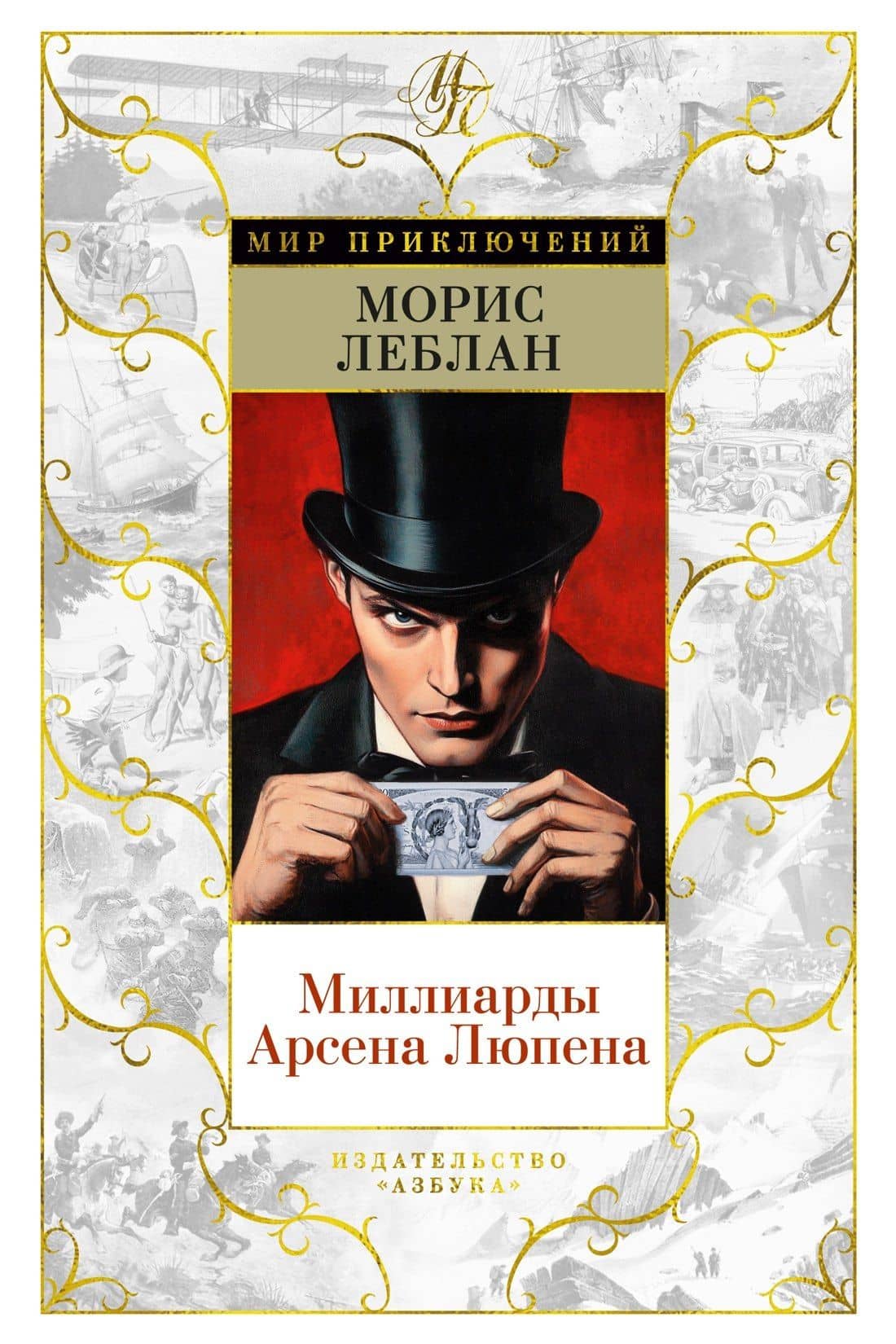 Миллиарды Арсена Люпена — Морис Леблан