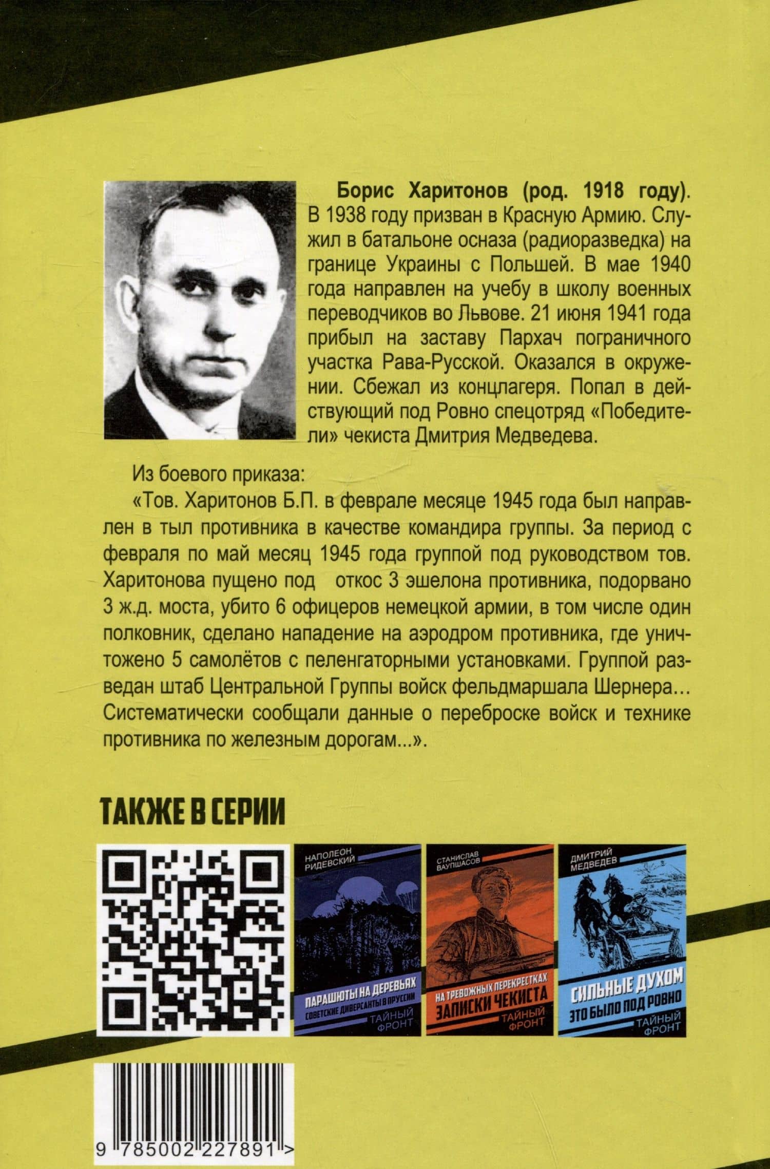Особое задание: записки разведчика — Борис Петрович Харитонов (2)