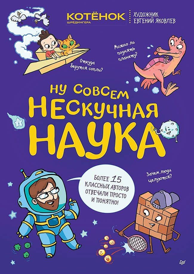 Ну совсем нескучная наука. Ученые ответы на детские вопросы. Часть 2 — Григорий Витальевич Тарасевич