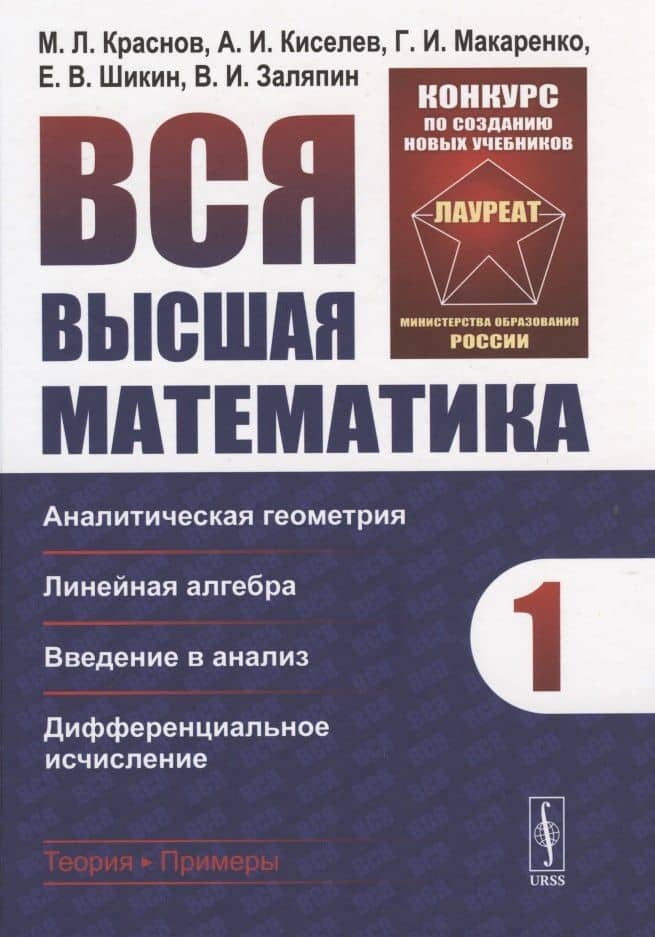 Вся высшая математика. Том 1: Аналитическая геометрия, линейная алгебра, введение в анализ, дифференциальное исчисление. — Михаил Леонтьевич Краснов