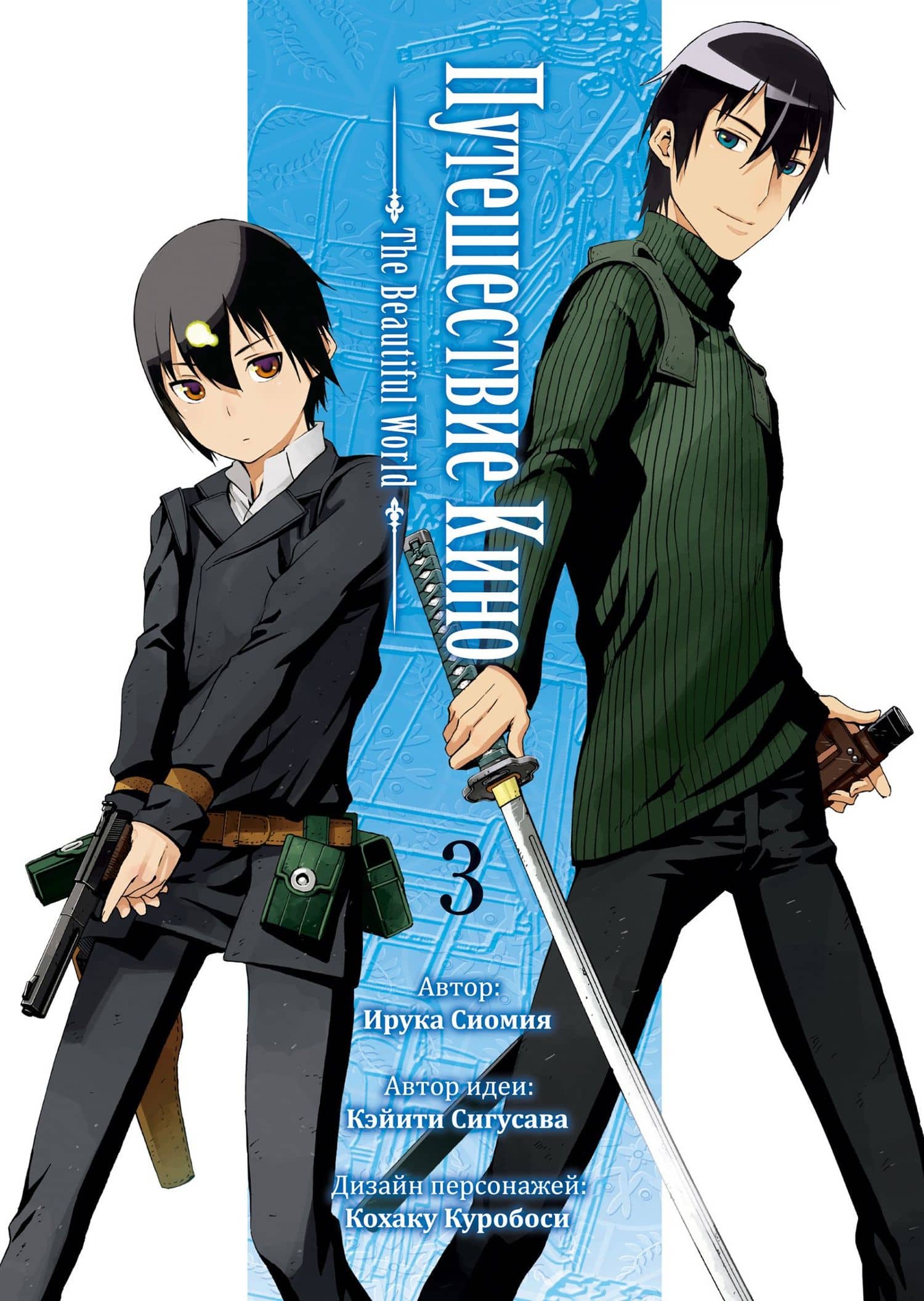 Путешествие Кино. The Beautiful World. Том 3 (Kino no Tabi). Манга — Кэйити Сигусава