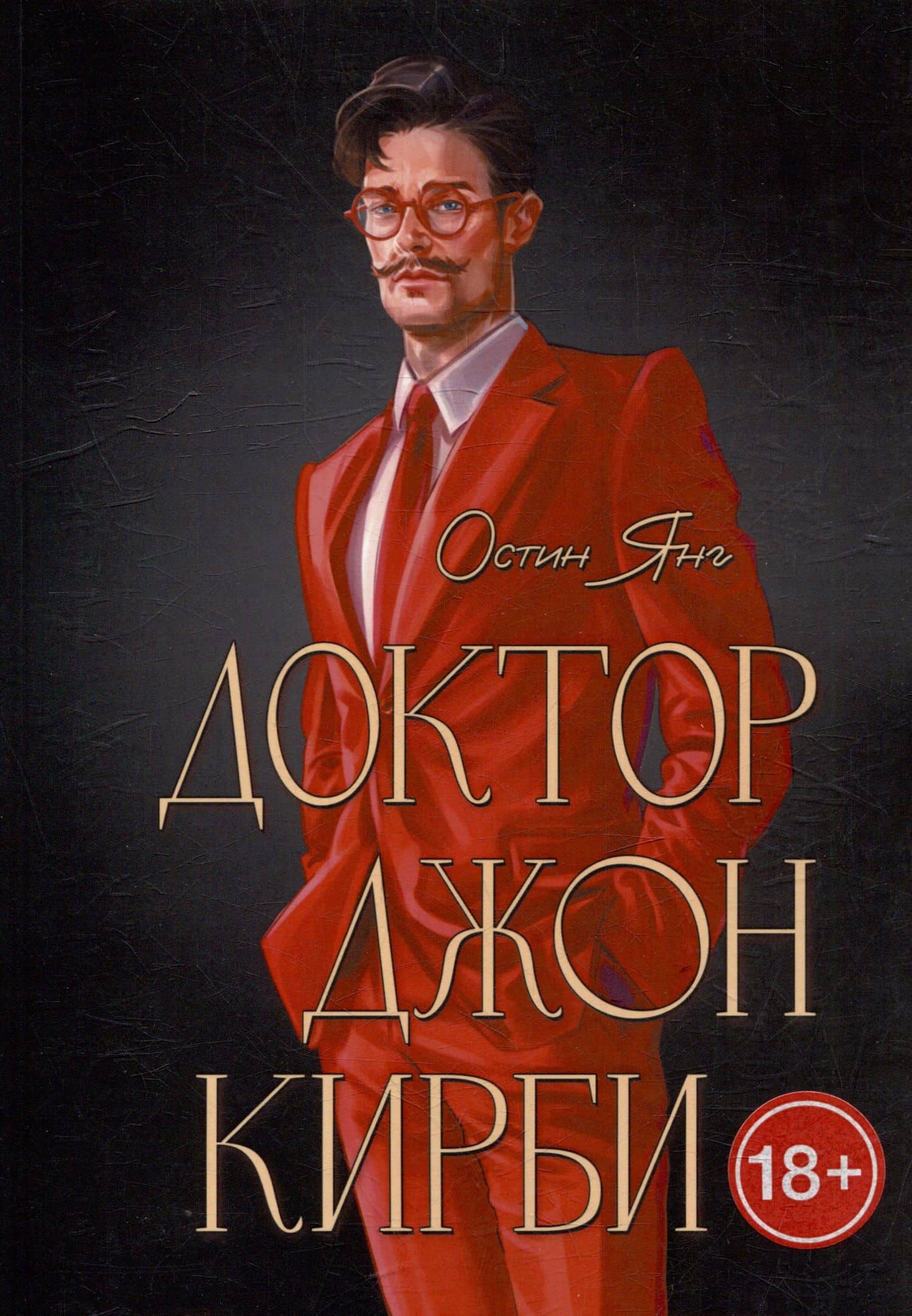 Доктор Джон Кирби. Книга 2 — Остин Янг
