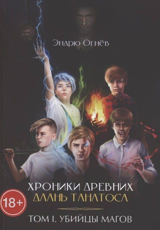 Хроники древних. Длань Танатоса. Том I. Убийцы магов — Эндрю Огнев