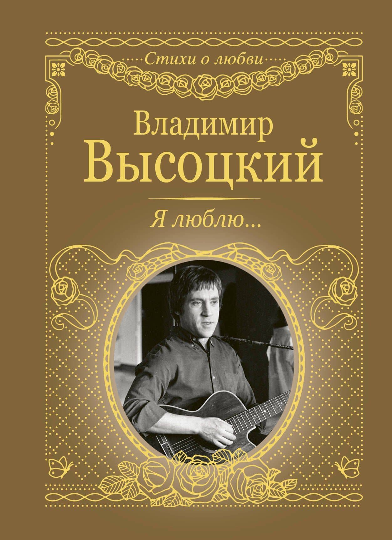 Я люблю... — Владимир Семенович Высоцкий