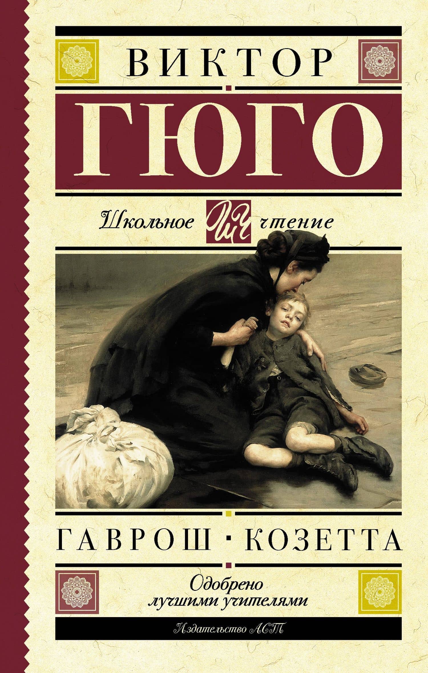 Гаврош. Козетта — Виктор Мари Гюго