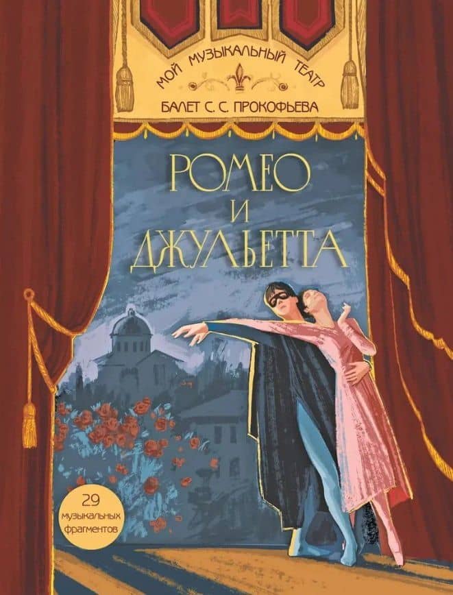 Балет С.С. Прокофьева «Ромео и Джульетта» — Нелли Вячеславовна Суслова