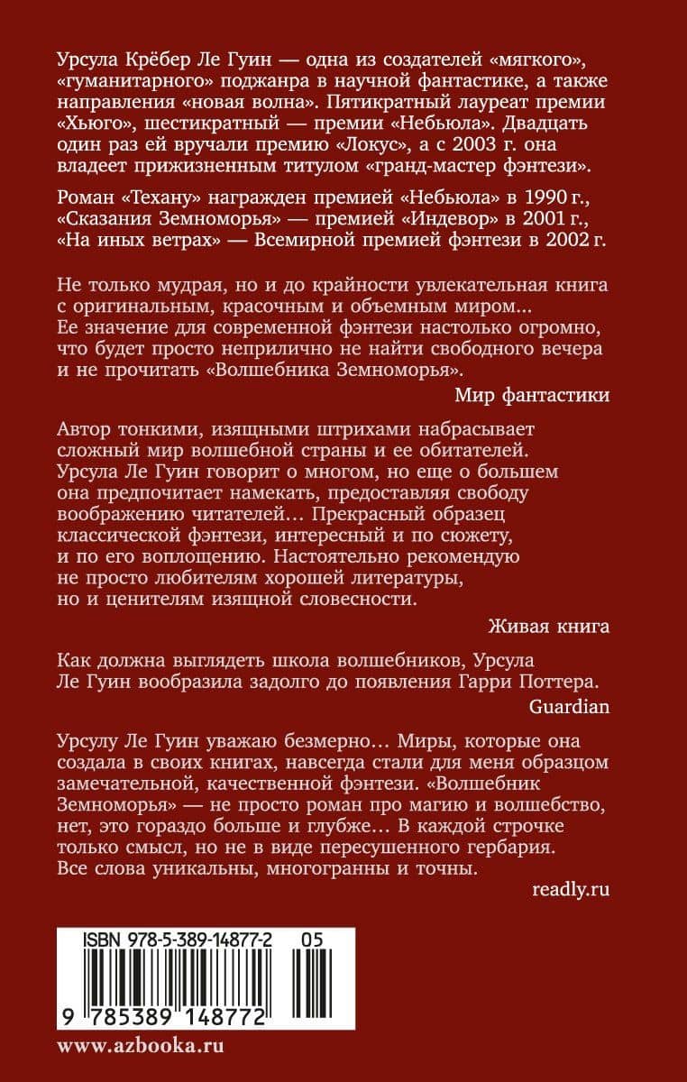 Волшебник Земноморья — Ле Гуин Урсула (2)