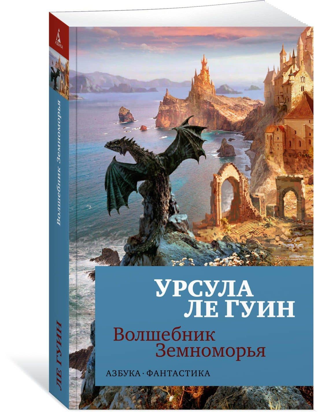Волшебник Земноморья — Ле Гуин Урсула (3)