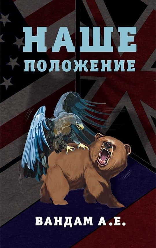 Наше положение — Алексей Ефимович Вандам