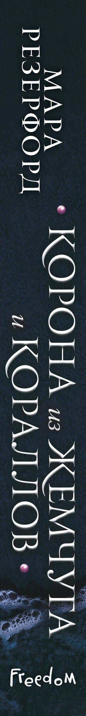 Корона из жемчуга и кораллов (#1) — Мара Резерфорд (3)