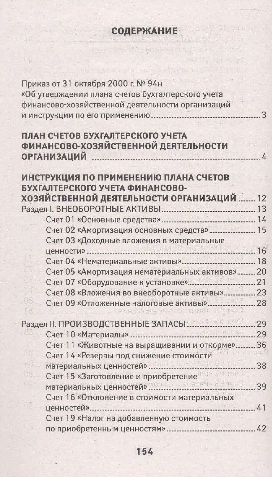 План счетов бухгалтерского учета финансово-хозяйственной деятельности организаций и инструкция по его применению с последними изменениями (2)