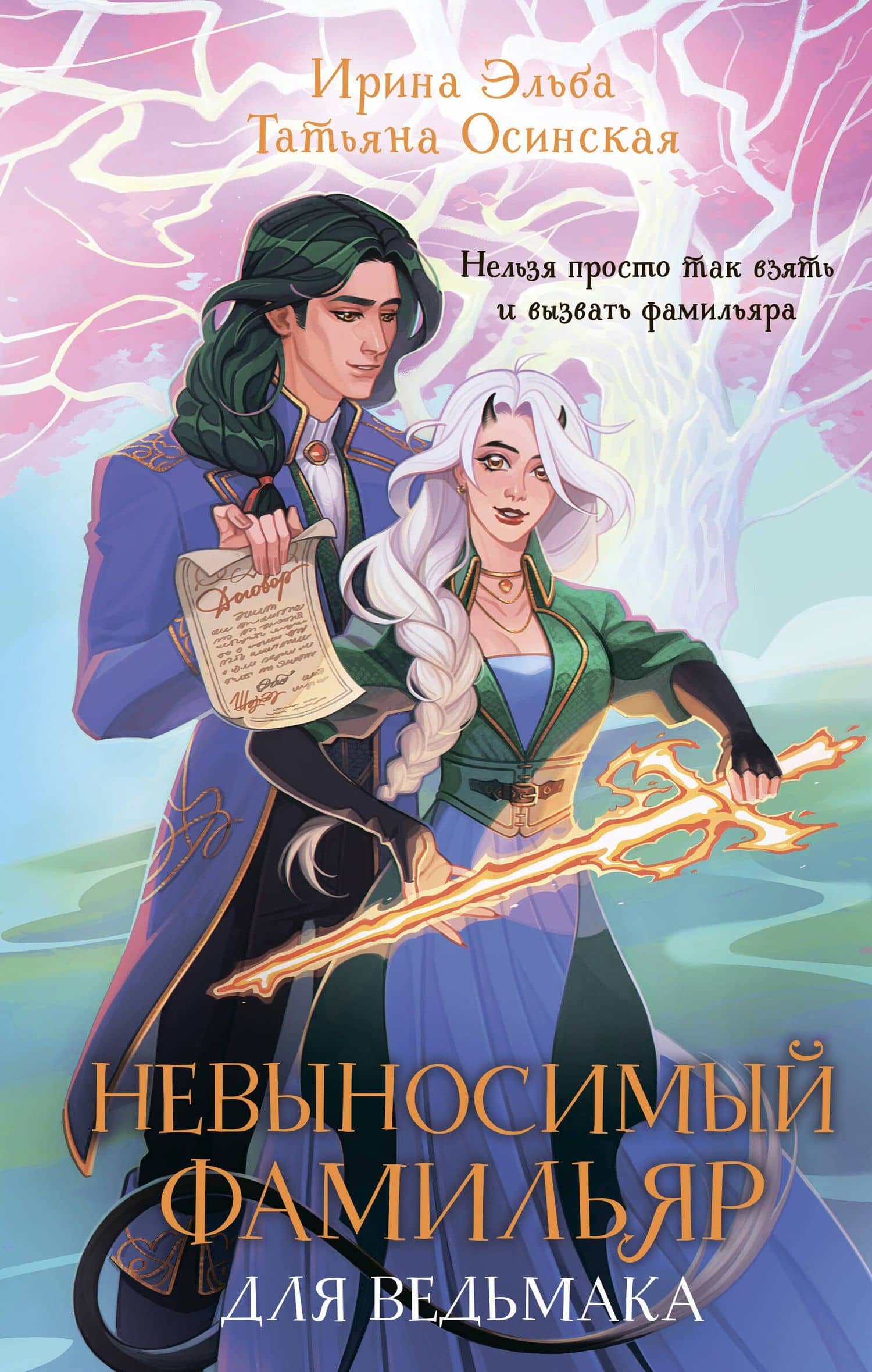 Невыносимый фамильяр для ведьмака — Ирина Эльба
