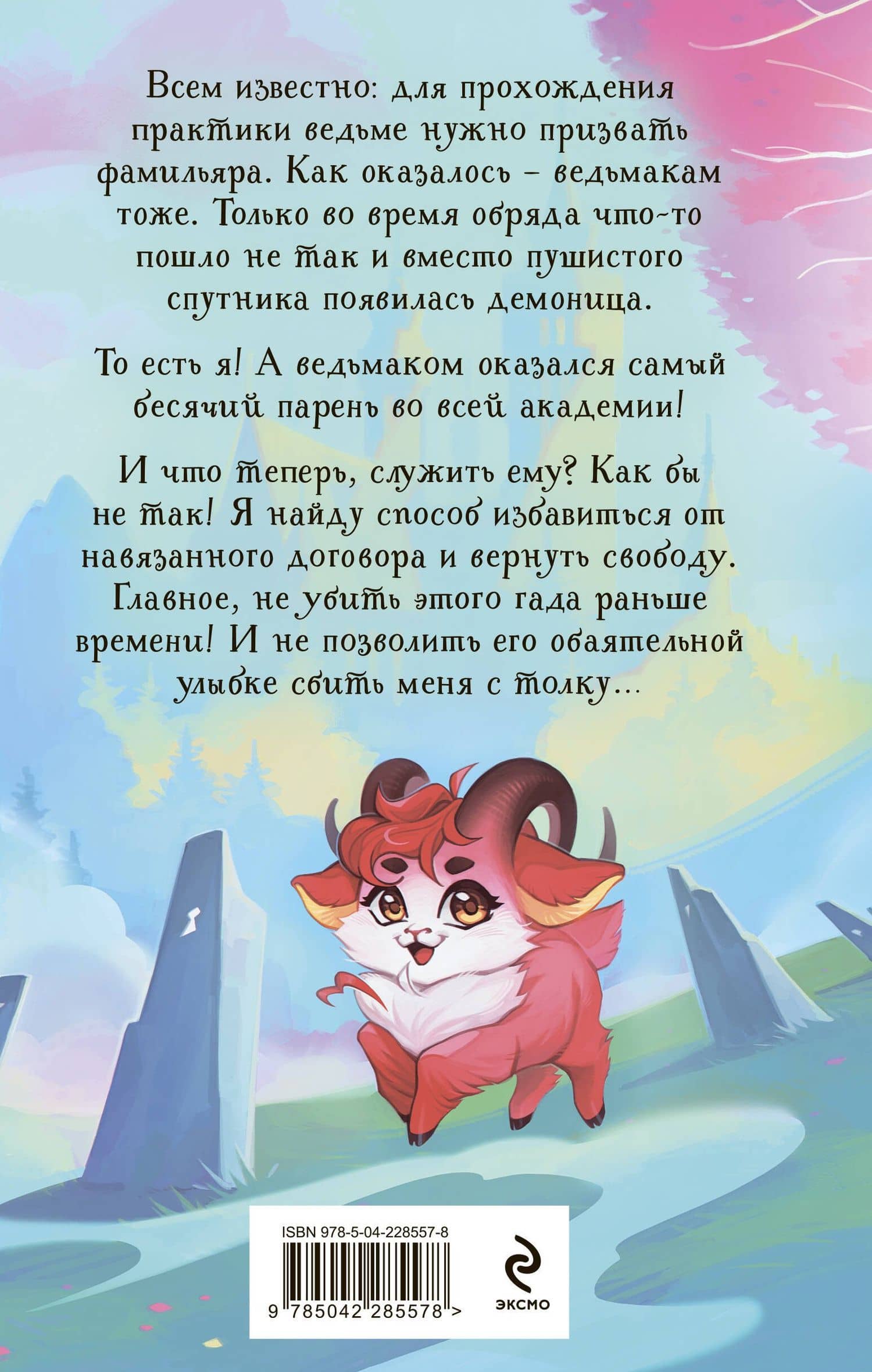 Невыносимый фамильяр для ведьмака — Ирина Эльба (2)