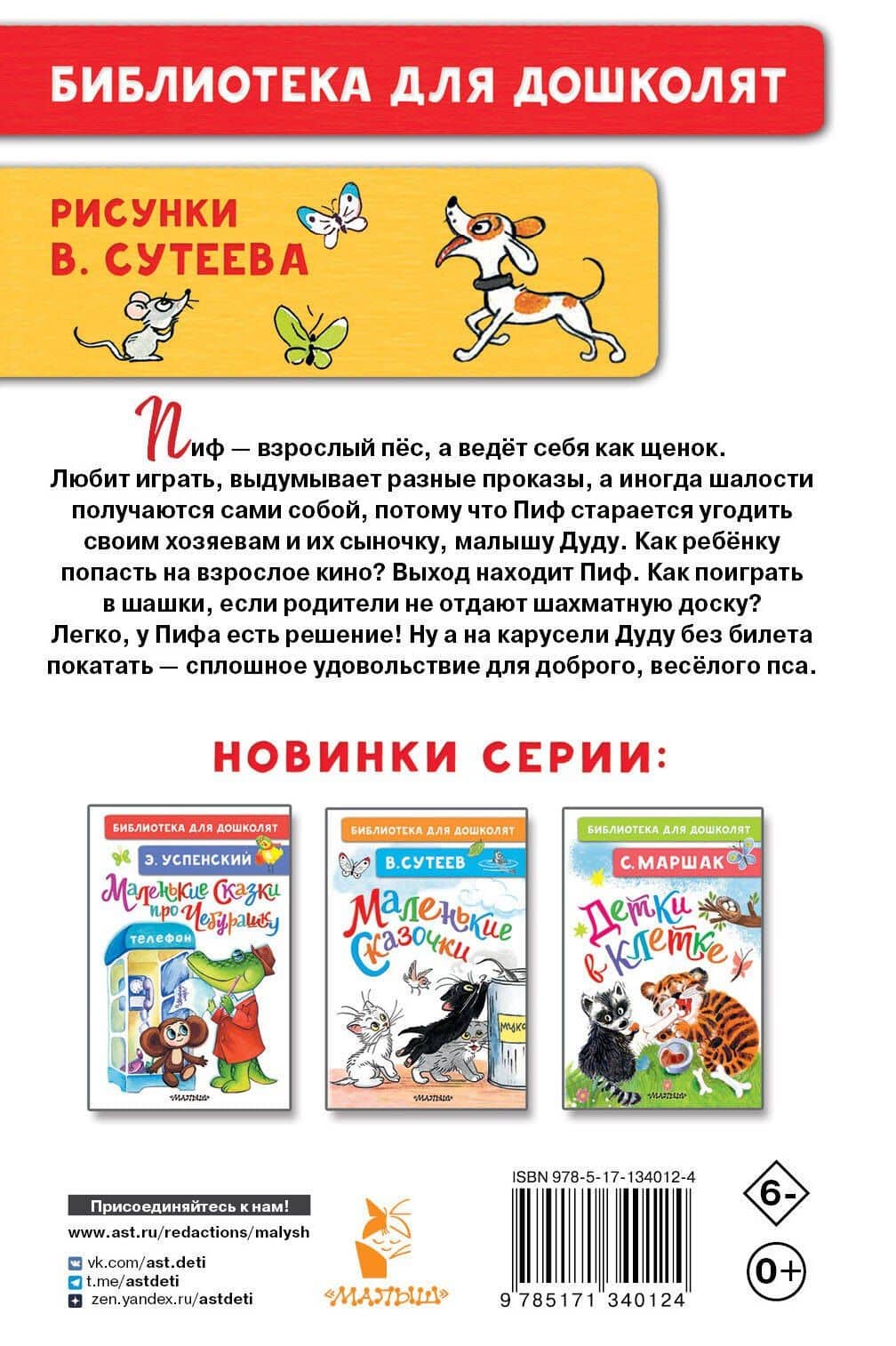 Приключения Пифа. Рисунки В. Сутеева — Остер Григорий Бенционович (2)