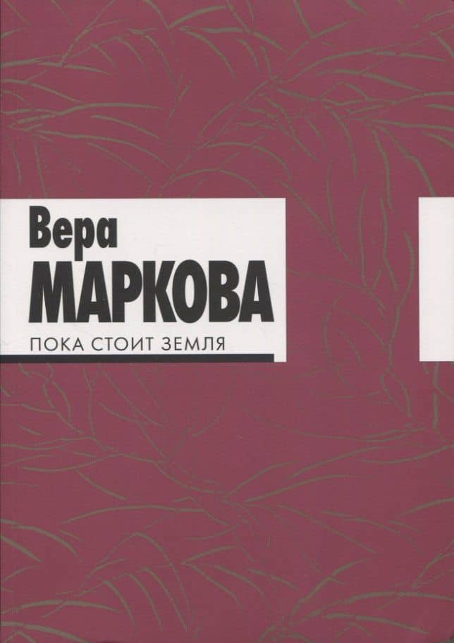 Пока стоит земля: избранные стихотворения и переводы. — Вера Маркова