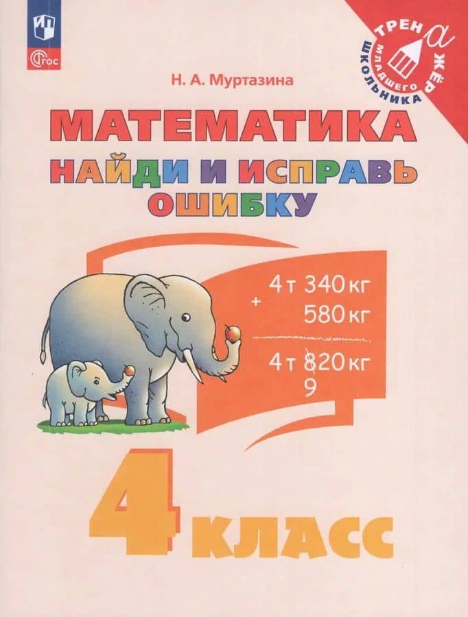 Математика. Найди и исправь ошибку. 4 класс — Наталия Алексеевна Муртазина