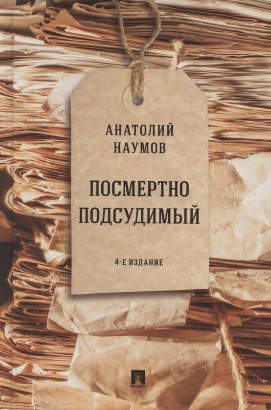Посмертно подсудимый — Анатолий Валентинович Наумов