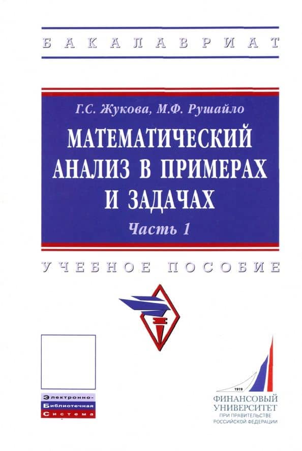 Математический анализ в примерах и задачах. Часть 1