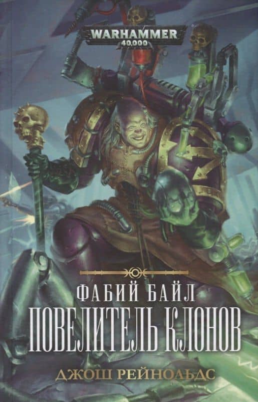 Фабий Байл. Повелитель клонов — Josh Reynolds
