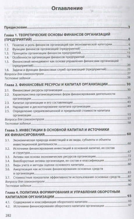 Финансы организаций (предприятий). Учебное пособие — Елена Анатольевна Чумаченко (2)