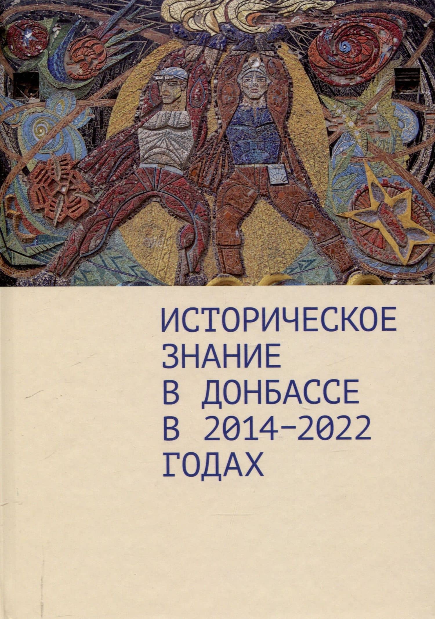 Историческое знание в Донбассе в 2014–2022 годах.Коллективная монография / предисл. Д. А. Андреева.