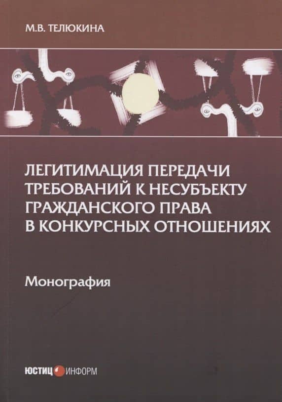 Легитимация передачи требований к несубъекту гражданского права в конкурсных отношениях: Монография — Марина Викторовна Телюкина