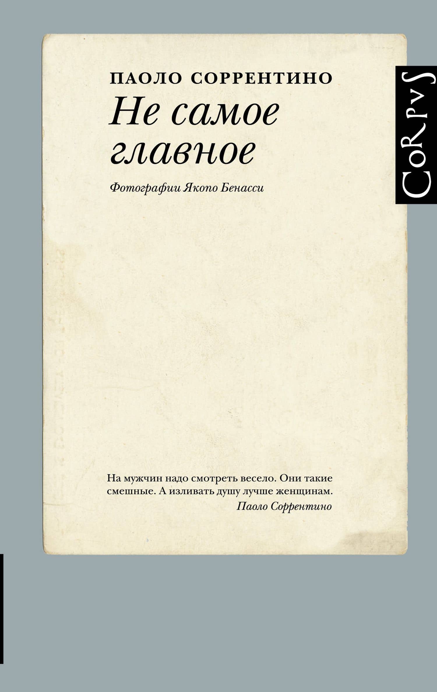 Не самое главное — Паоло Соррентино