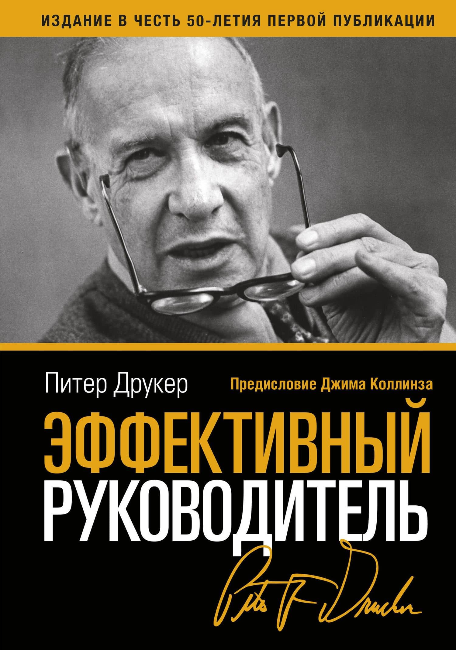 Эффективный руководитель (3,4,5,6,7,8,9 изд) (2 вида) Друкер — Питер Фердинанд Друкер
