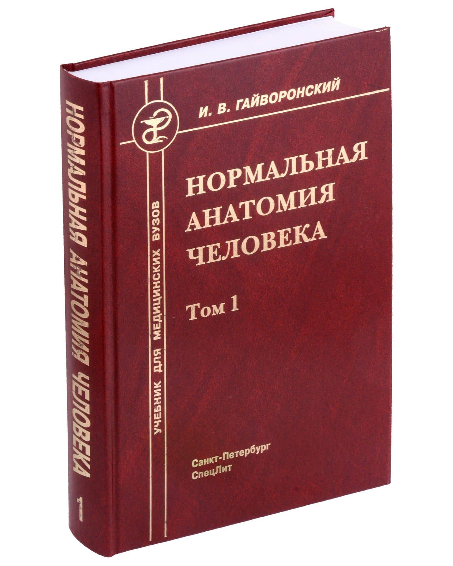 Нормальная анатомия человека. Учебник для медицинских вузов в 2-х томах. Том 1 — Иван Васильевич Гайворонский