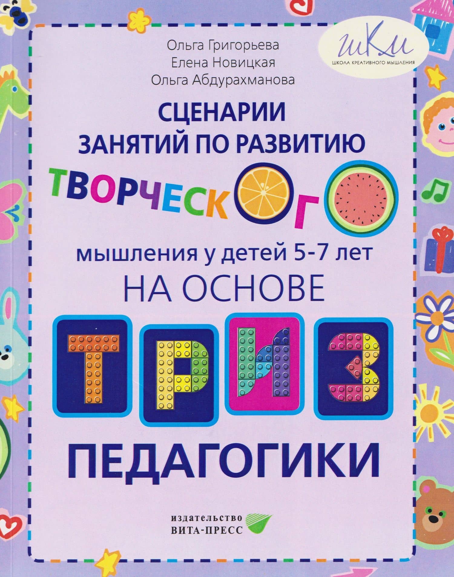 Сценарии занятий по развитию творческого мышления у детей 5-7 лет на основе ТРИЗ педагогики