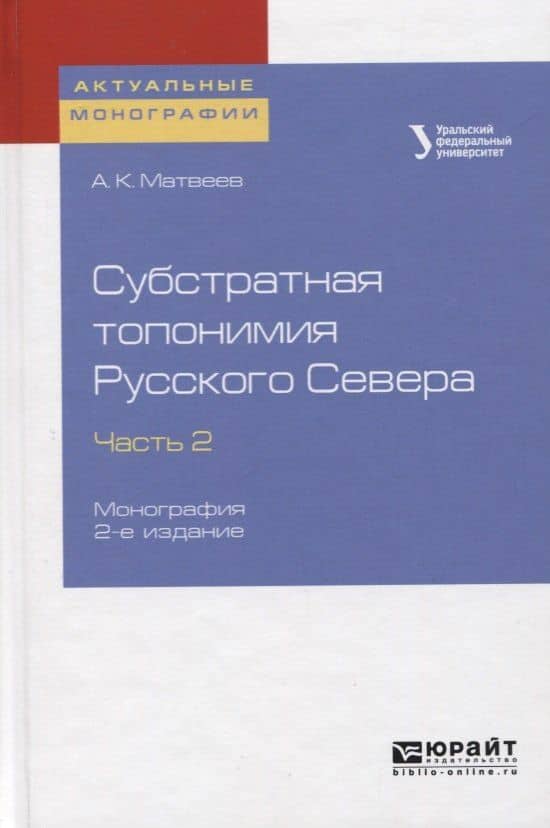 Субстратная топонимия русского севера. Часть 2. Монография — Александр Константинович Матвеев