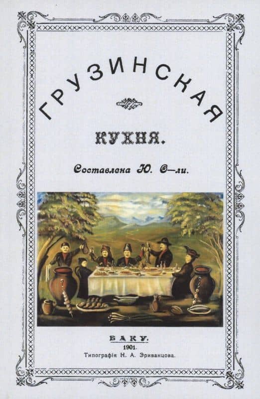 Грузинская кухня