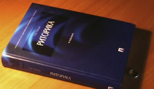 Риторика. Учебник — Олег Витальевич Петров (3)