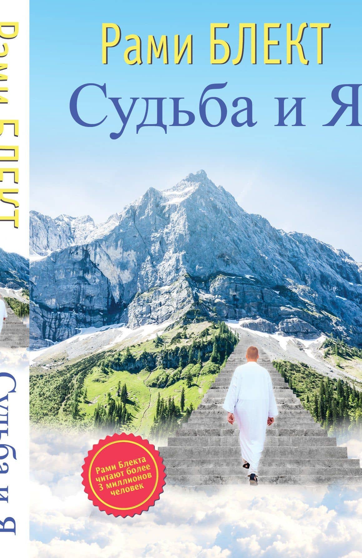 Судьба и Я
