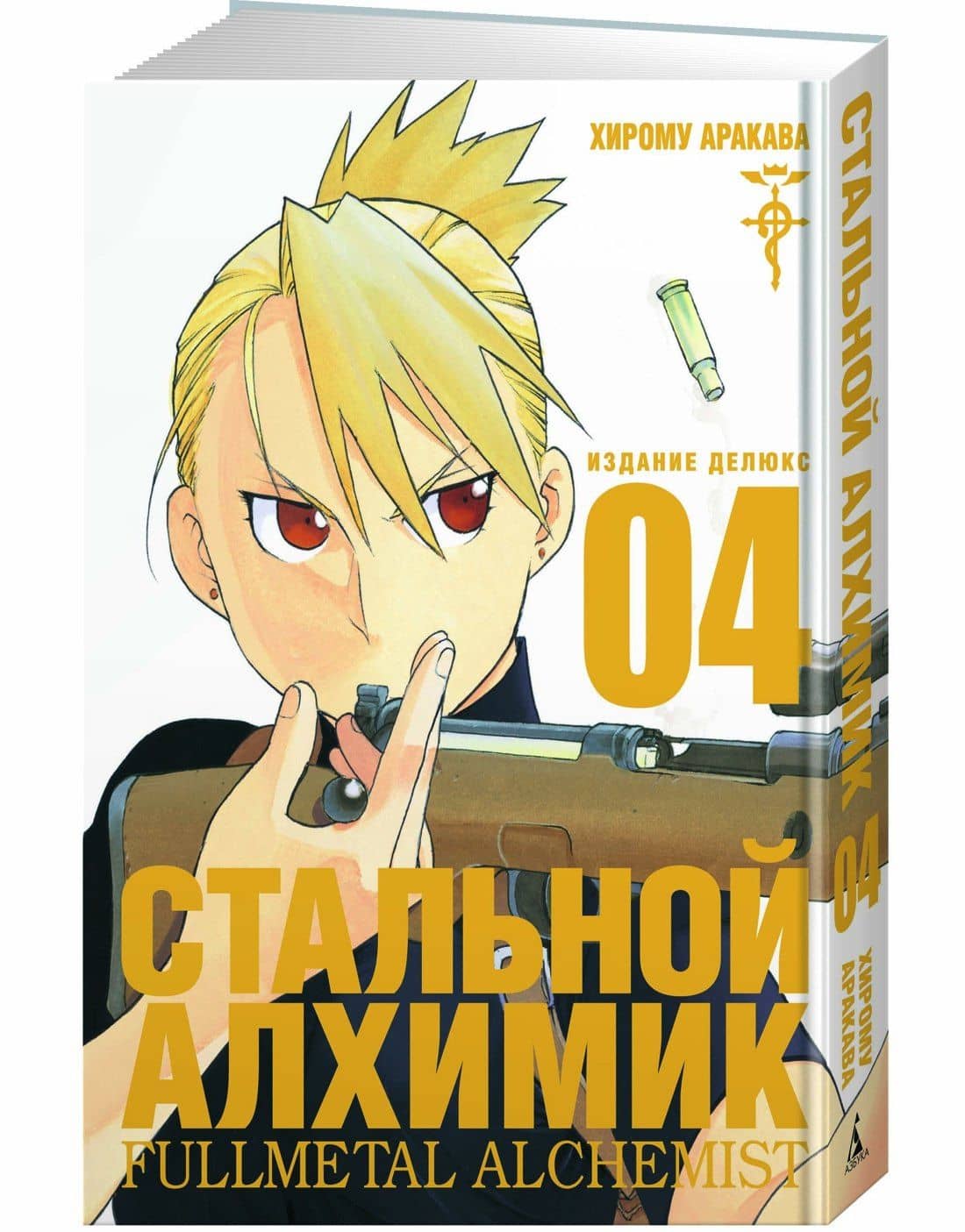 Стальной алхимик. Книга 4 (Fullmetal Alchemist). Манга — Хирому Аракава (2)