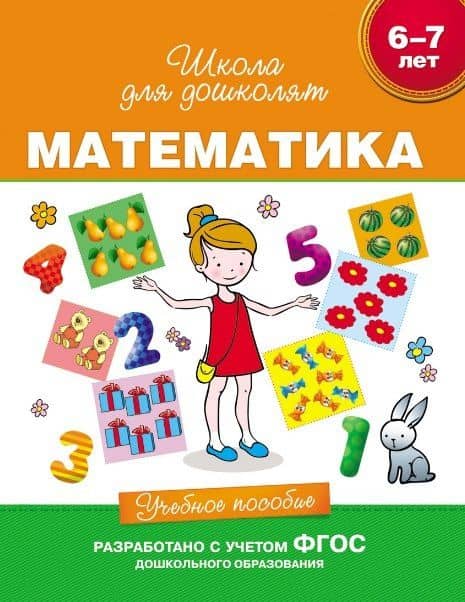 Математика. Учебное пособие. 6-7 лет. (ФГОС ДО) — Светлана Евгеньевна Гаврина