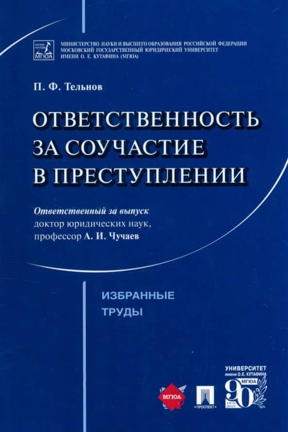 Ответственность за соучастие в преступлении. Избранные труды — Петр Филиппович Тельнов