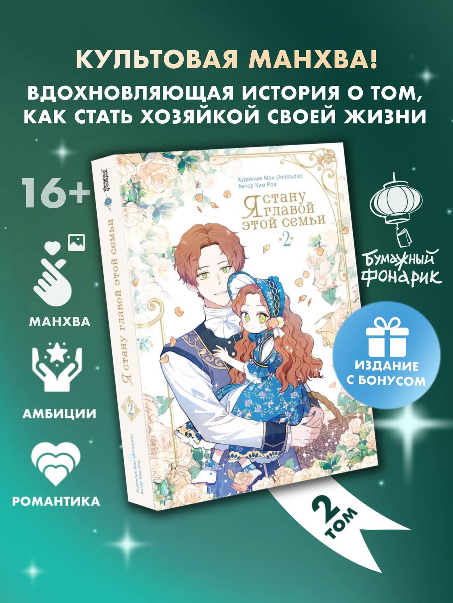 Я стану главой этой семьи. Том 2 (Я стану хозяйкой этой жизни / I Shall Master This Family). Манхва + лимитированный мерч — Роа Ким