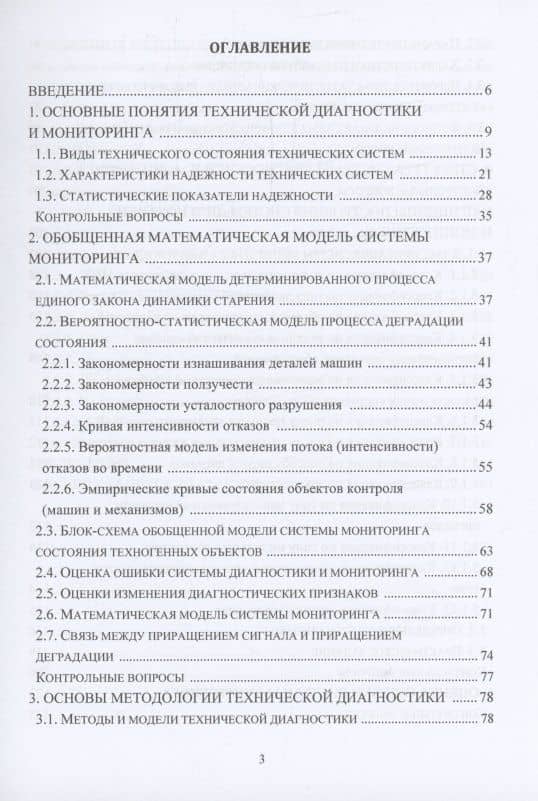 Теория и методы мониторинга и диагностики технических систем — Александр Петрович Науменко (3)