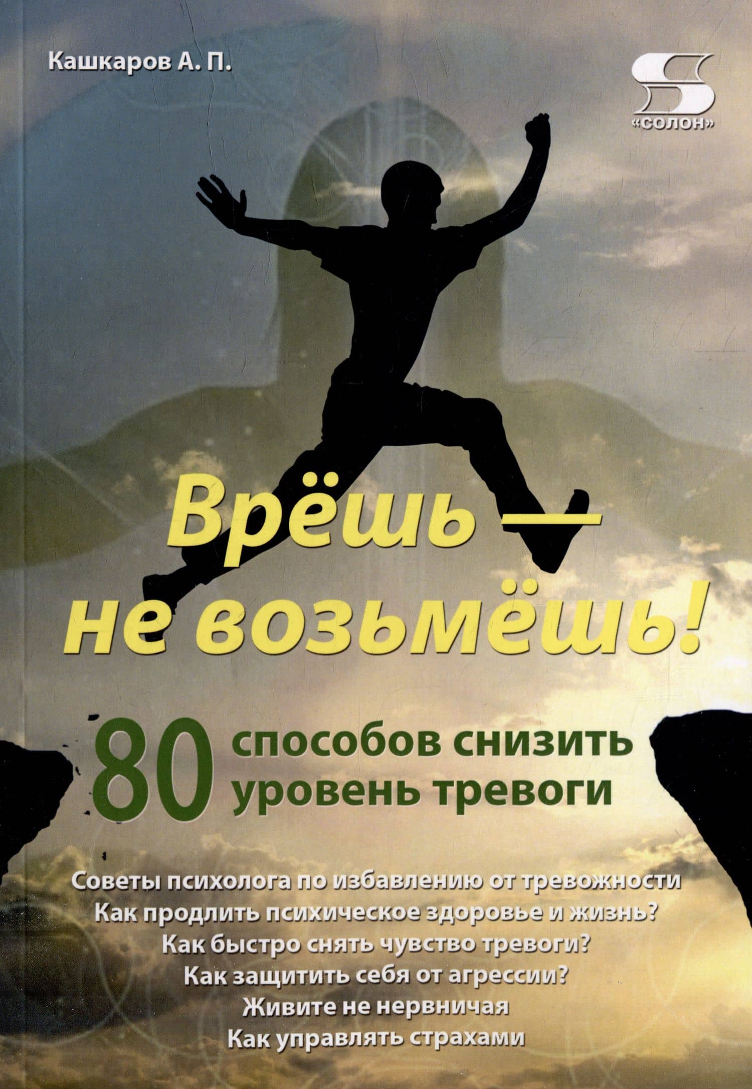 Врешь - не возьмешь! 80 способов снизить уровень тревоги — Андрей Петрович Кашкаров