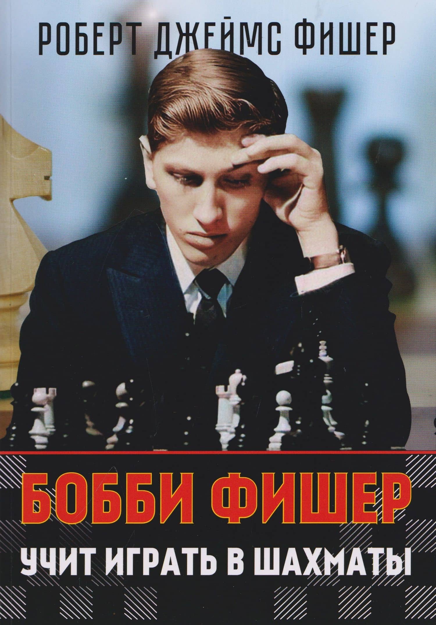 Бобби Фишер учит играть в шахматы — Роберт Джеймс Фишер