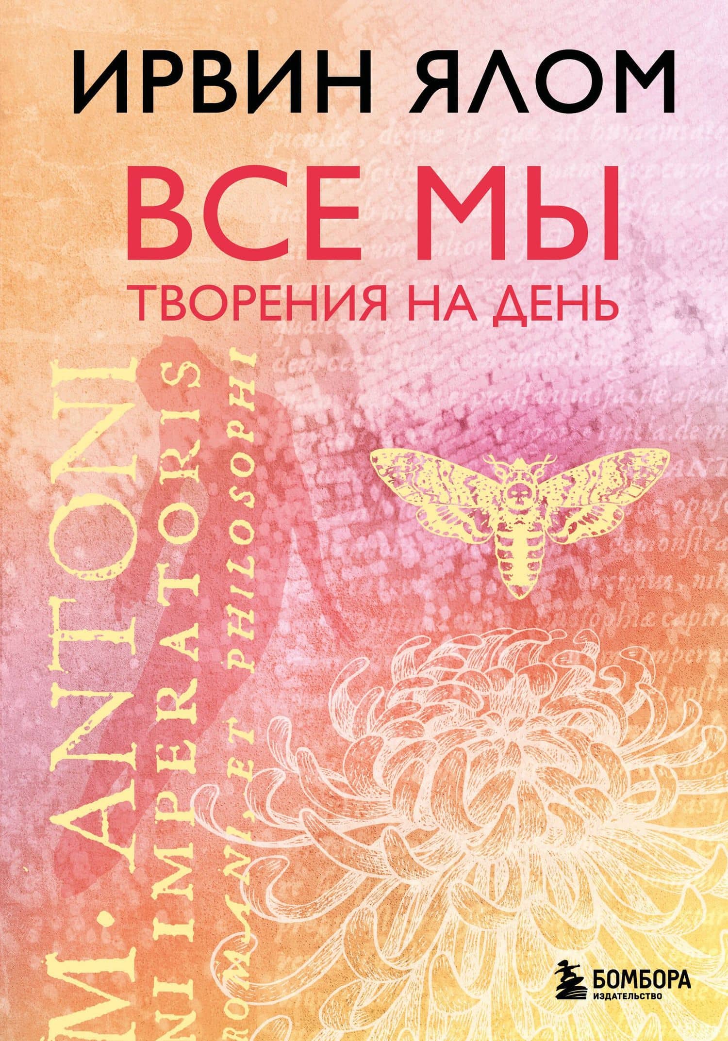 Все мы творения на день — Ирвин Дэвид Ялом