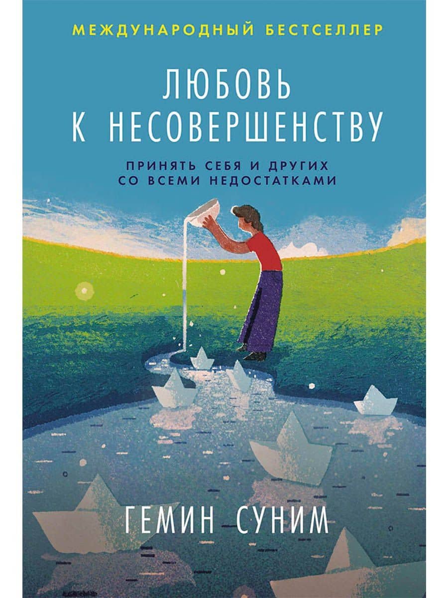 Любовь к несовершенству: Принять себя и других со всеми недостатками
