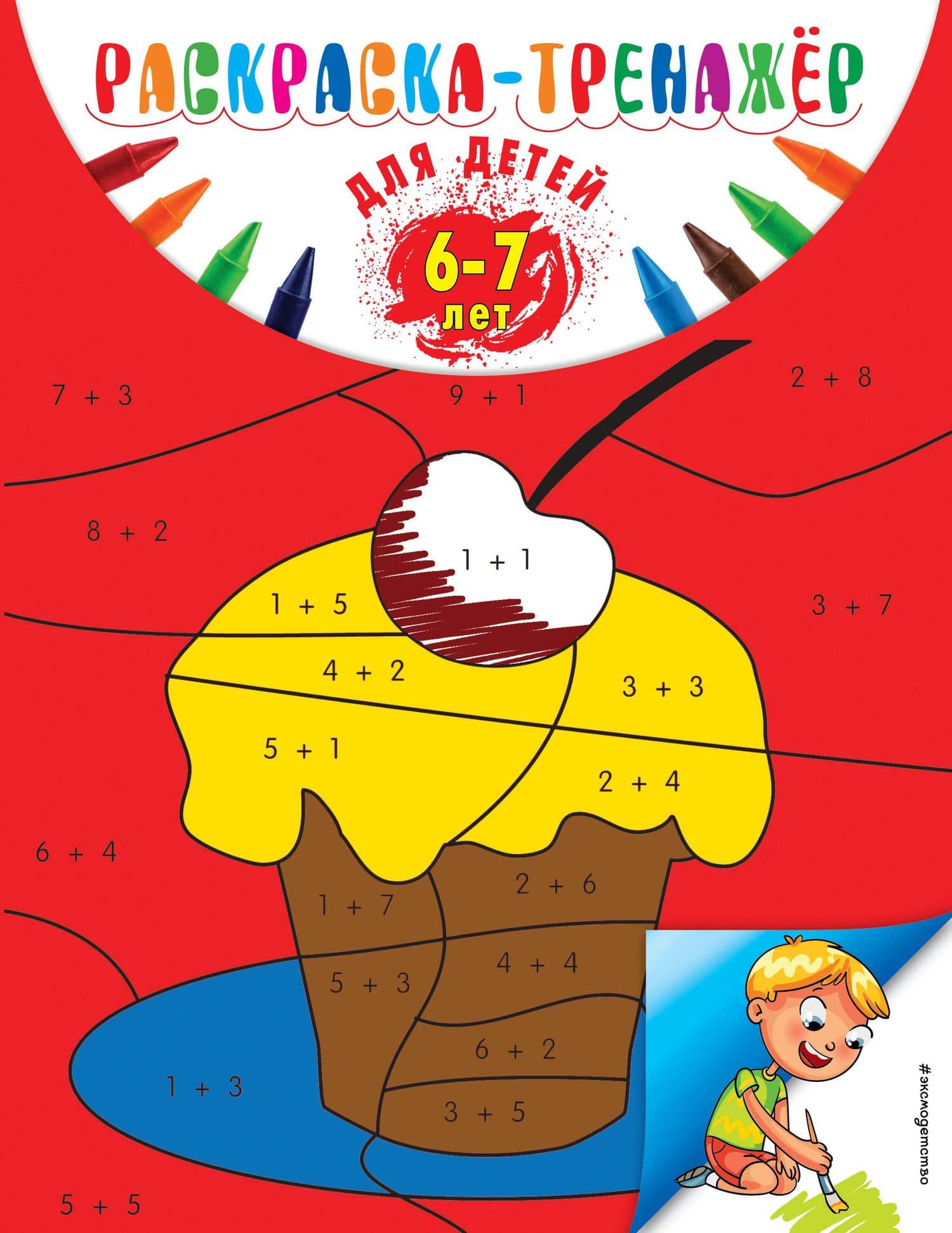 Раскраска-тренажер: для детей 6-7 лет — Алла Владимировна Волох