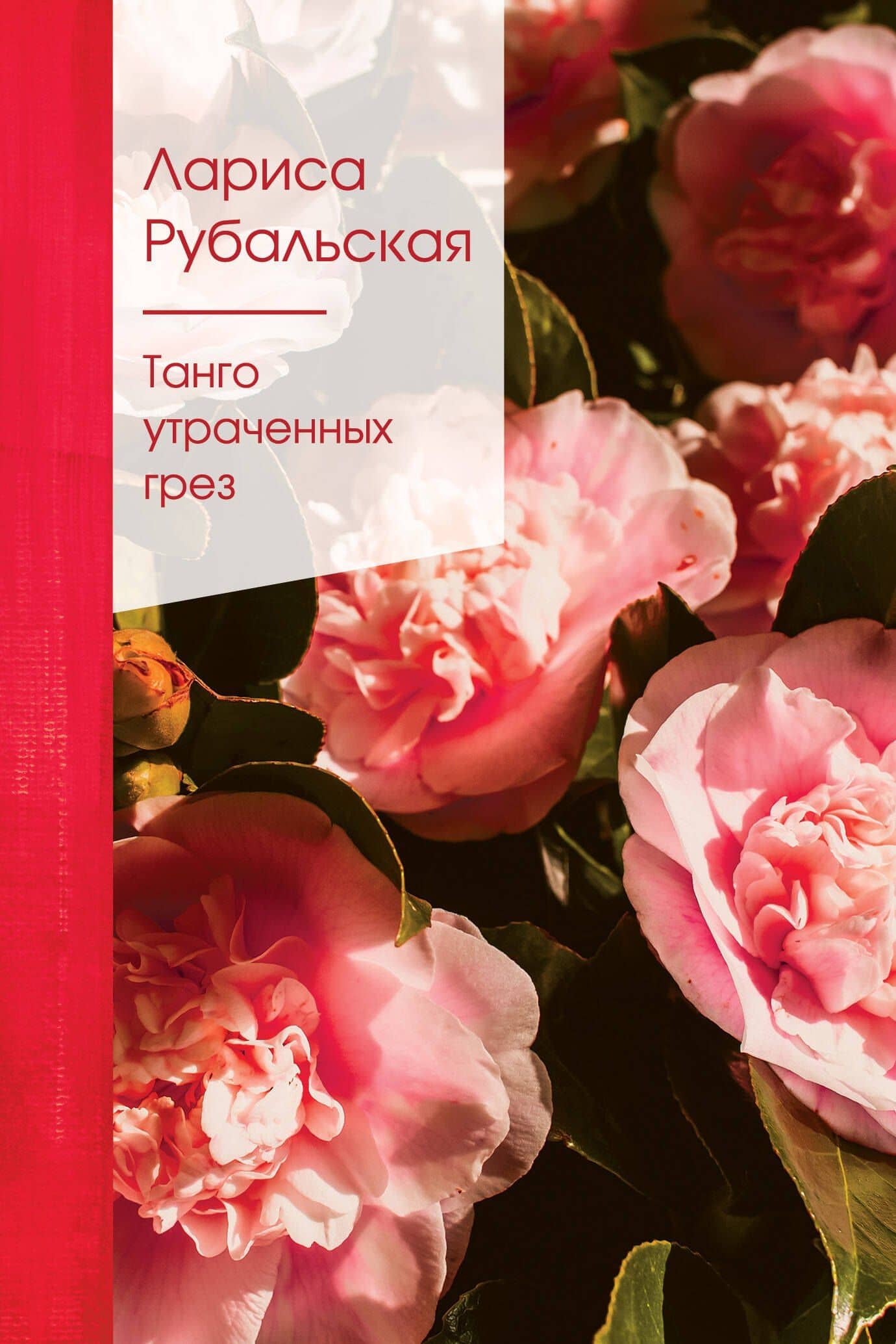 Танго утраченных грез — Лариса Алексеевна Рубальская