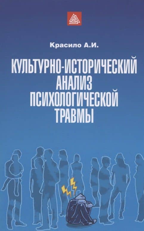 Культурно-исторический анализ психологической травмы. Учебно-методическое пособие — Александр Иванович Красило