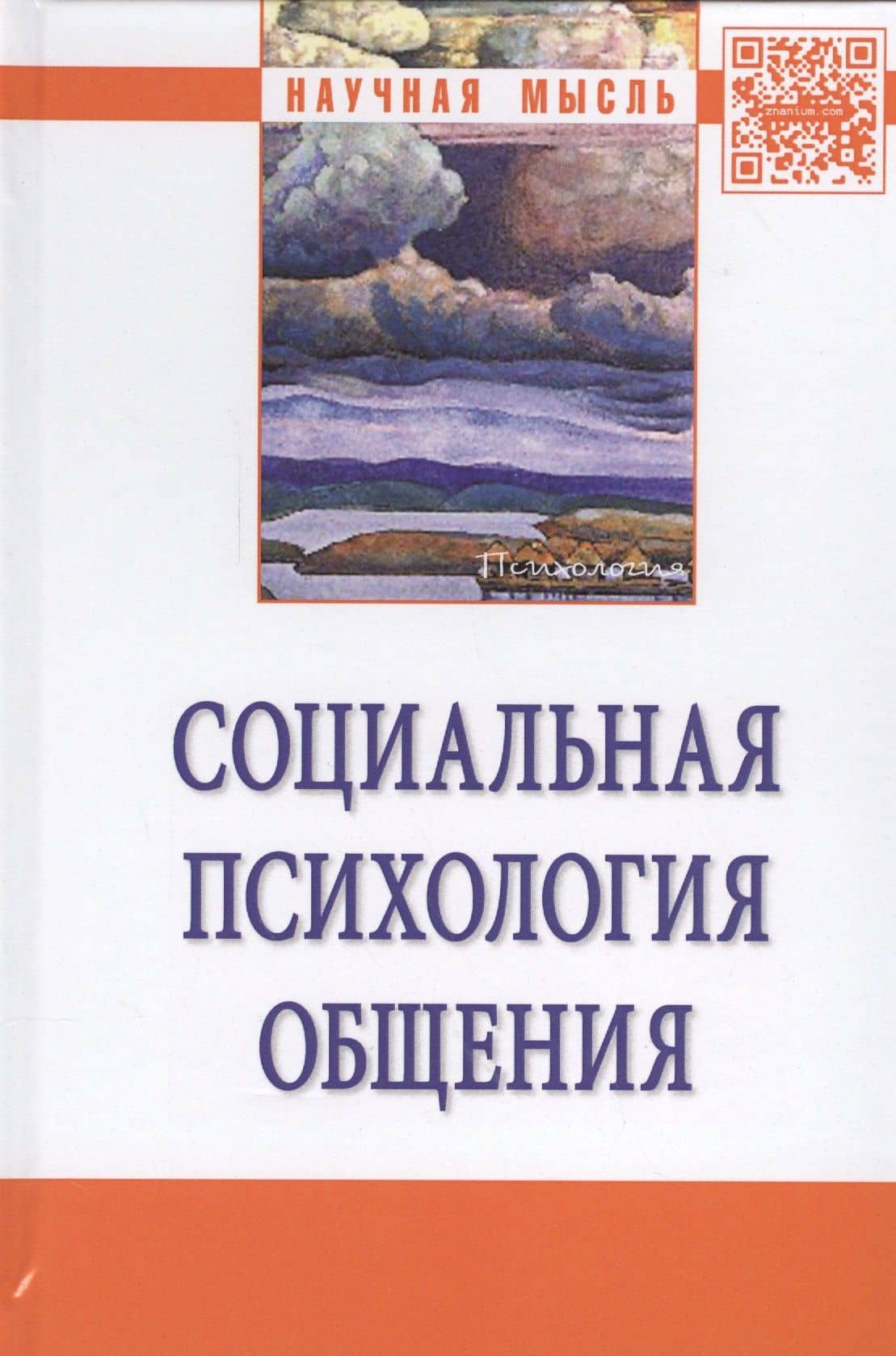 Социальная психология общения